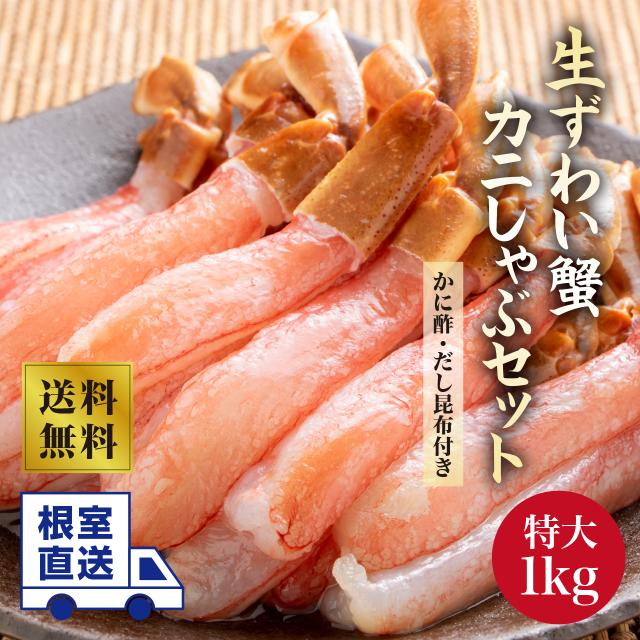 み 根室直送！ 生ずわいがにポーションしゃぶセット（特大）1kg