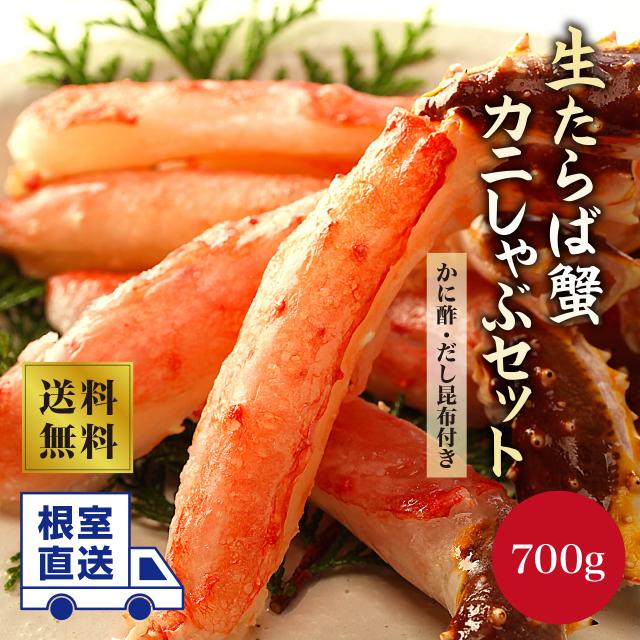 根室直送！　生たらばがにポーションしゃぶセット 700g