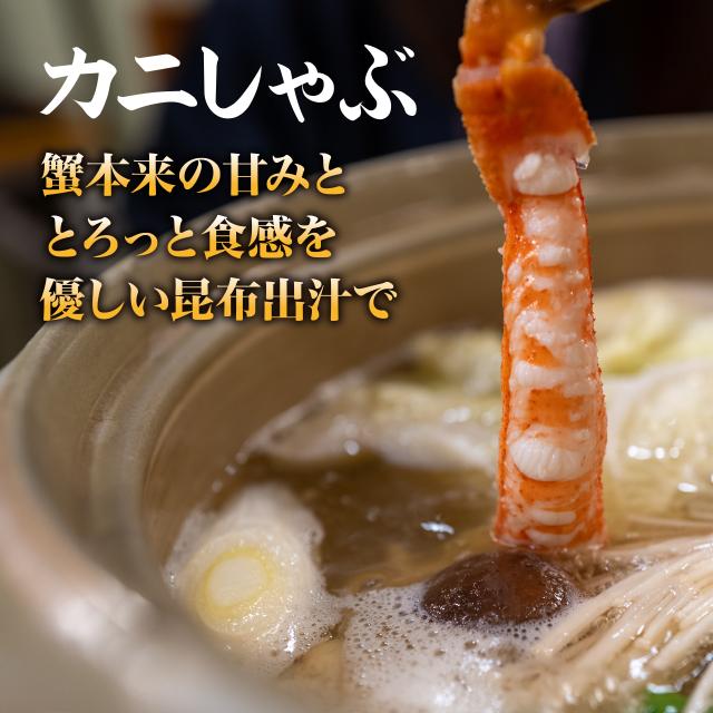 根室直送！　生ずわいがにポーションしゃぶセット 1kg_2