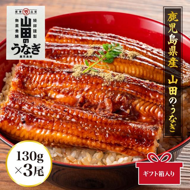 鹿児島県産 「山田のうなぎ」130ｇ 3尾（ギフト用 ギフトBOX付）