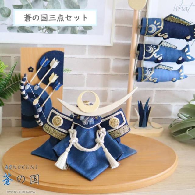五月人形 デニム兜飾り｜デニム｜インテリア｜MADE IN KYOTO｜おしゃれ＜ TUAO-001＞ 99,000円