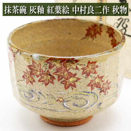 抹茶茶碗 灰釉 紅葉絵 中村良二作 秋物 茶道具 陶磁器 茶器 茶道具類 Tea ceremony utensils 茶の湯道具 抹茶 matcha お点前 水屋 お稽古用 美術品