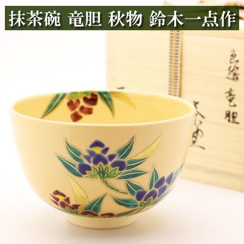 抹茶茶碗 竜胆 秋物 鈴木一点作 茶道具 Tea ceremony utensils 茶器 抹茶を点てる道具 陶磁器 茶の湯道具 抹茶 matcha 茶道具類 お点前 水屋 お稽古用 美術品 裏千家 表流 表千家 千家 武者小路千家 薮内流