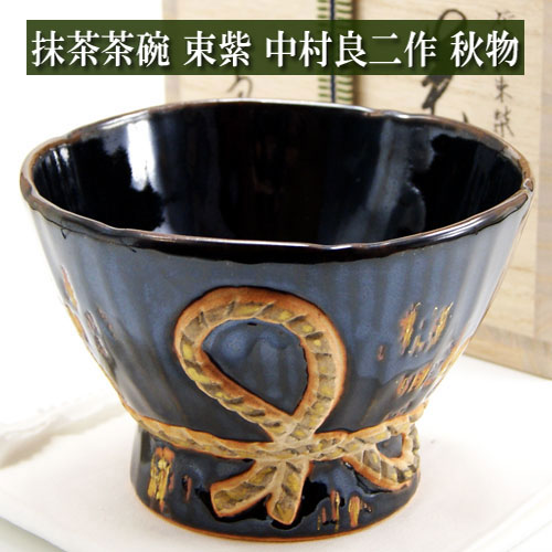 抹茶茶碗 束紫 秋物 中村良二作 茶道具 陶磁器 茶器 茶道具類 Tea ceremony utensils 茶の湯道具 抹茶 matcha お点前 水屋 お稽古用 美術品
