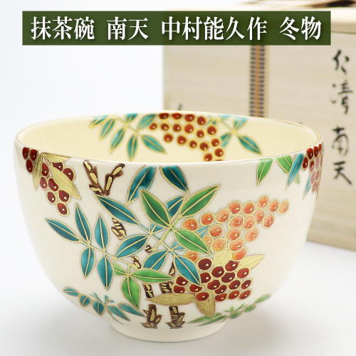 抹茶茶碗 色絵 南天 冬物 中村能久作 茶道具 Tea ceremony utensils 茶器 抹茶を点てる道具 竹製品 陶磁器 茶の湯道具 抹茶 matcha 茶道具類 お点前 水屋 お稽古用 美術品 裏千家 表流 表千家 千家 武者小路千家 薮内流