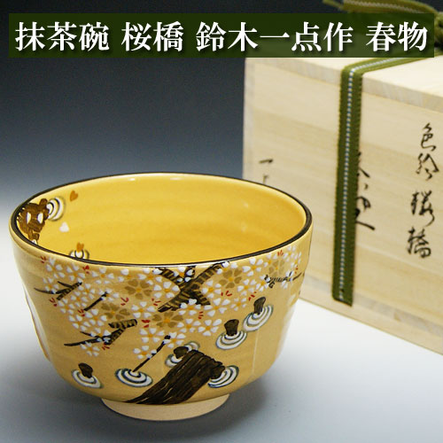 抹茶茶碗 桜橋 春物 鈴木一点作 木箱入り 茶道具 茶器 茶道具類 茶の湯道具 抹茶 matcha お点前 水屋 お稽古