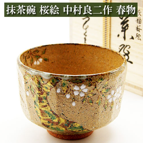 茶道 茶碗 桜の絵柄 茶道具 茶道具 抹茶茶碗 乾山写 桜絵 N 京焼 中村