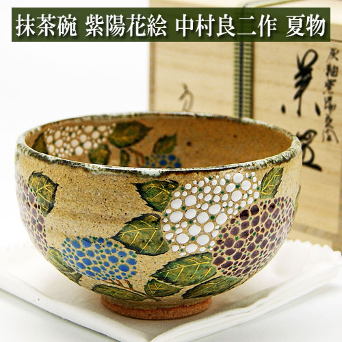 抹茶茶碗 紫陽花絵 灰釉茶碗 中村良二作 夏物 茶道具 陶磁器 茶器 茶道具類 Tea ceremony utensils 茶の湯道具 抹茶 matcha お点前 水屋 お稽古用 美術品