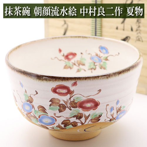 抹茶茶碗 朝顔流水絵 中村良二作 夏物 茶道具 陶磁器 茶器 茶道具類 Tea ceremony utensils 茶の湯道具 抹茶 matcha お点前 水屋 お稽古用 美術品