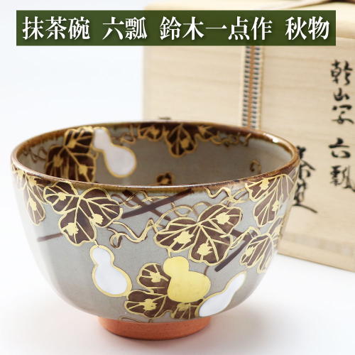 抹茶茶碗 六瓢 鈴木一点作 夏物 茶道具 陶磁器 茶器 茶道具類 Tea ceremony utensils 茶の湯道具 抹茶 matcha お点前 水屋 お稽古用 美術品