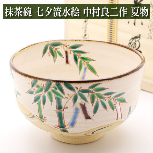 抹茶茶碗 七夕流水絵 中村良二作 夏物 茶道具 陶磁器 茶器 茶道具類 Tea ceremony utensils 茶の湯道具 抹茶 matcha お点前 水屋 お稽古用