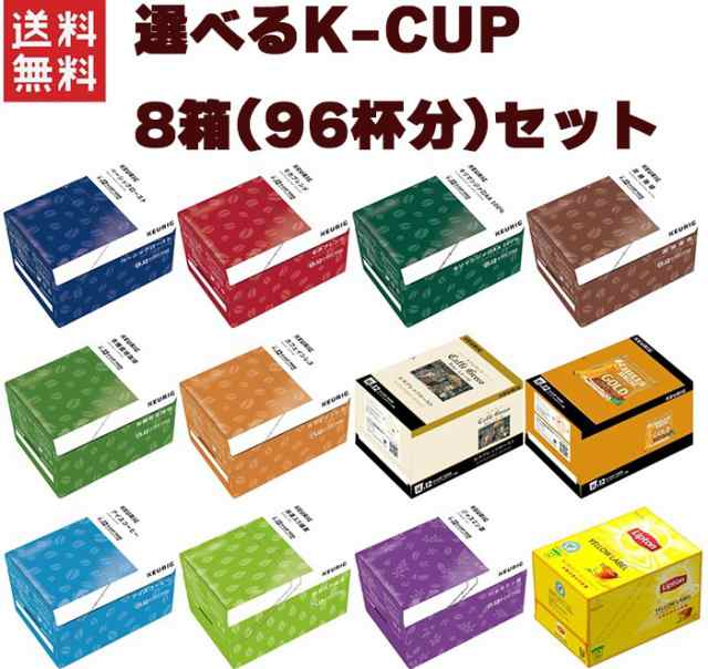 送料無料!!選べるK-CUP 8箱セット（96杯分）キューリグ対応