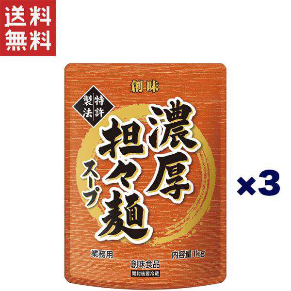 創味食品 創味 濃厚担々麺スープ1kg×3個セット