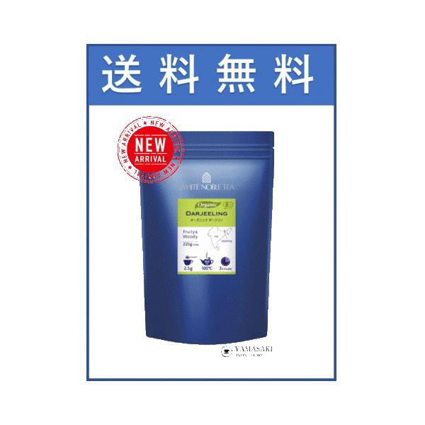 WN オーガニックダージリン 225g 1ケース(10袋入り) 紅茶