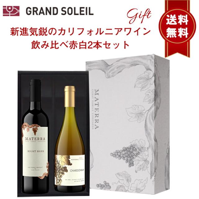 【ギフト セット】 【 送料無料】 現地話題沸騰！！ 新進気鋭のカリフォルニアワイン 飲み比べ赤白2本セット ワインギフト ワイン ギフト マテッラ アメリカ カリフォルニア ナパ メルロ シャルドネ サステイナブル