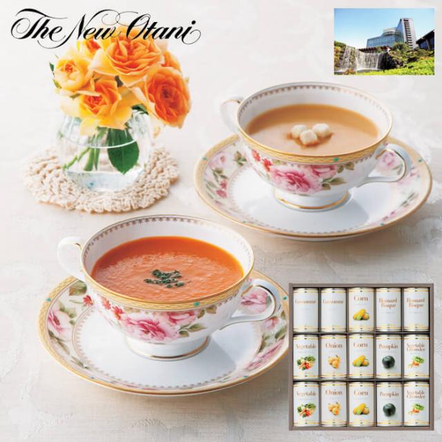 ホテルニューオータニ スープ缶詰セット SE4-344-4 御礼 プレゼント お誕生 お中元 お歳暮 9,720円