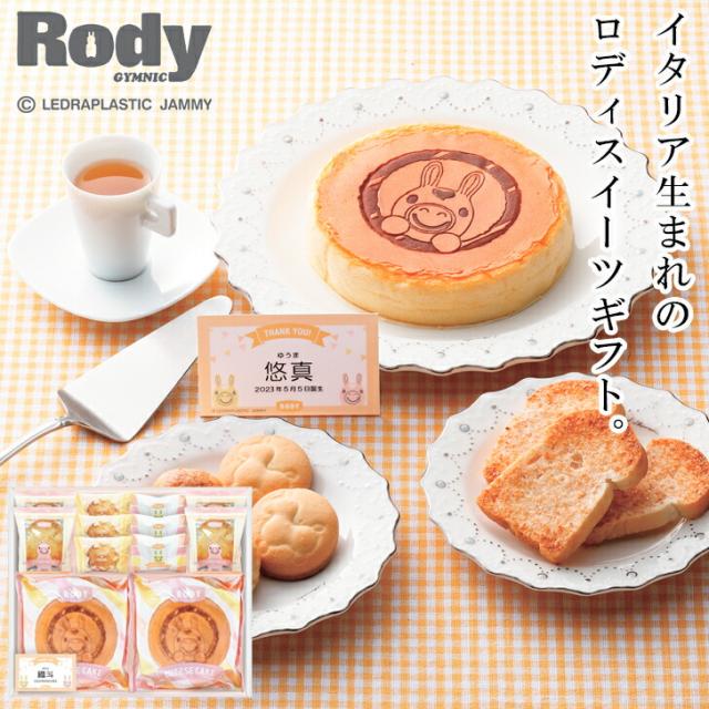 ロディ スイーツコレクション(お名入れ) SE4-32-4 出産内祝 人気商品 内祝 結婚祝いの通販は 6,480円