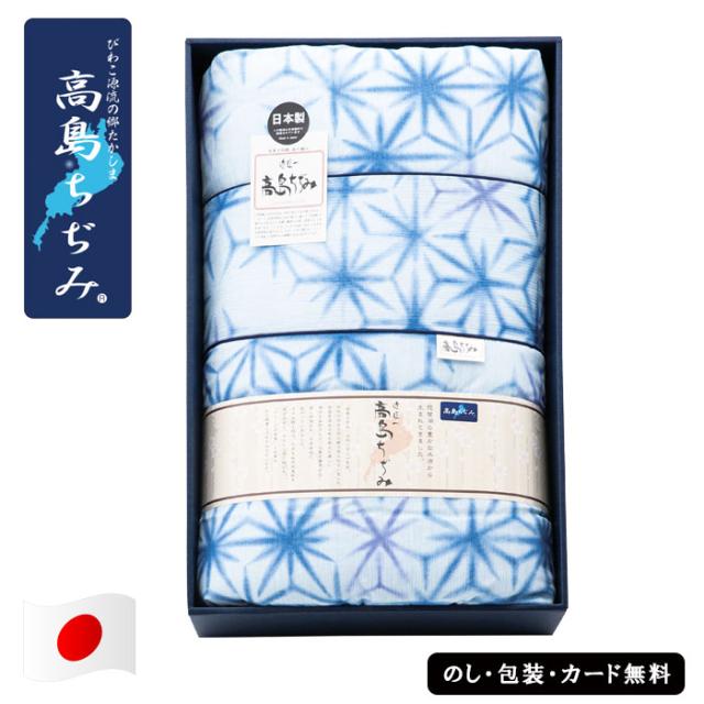 高島ちぢみ 肌布団　AM4-160-5　人気商品 内祝 結婚祝い お歳暮 父の日 香典返し 敬老の日 七五三 孫 両親 の通販は