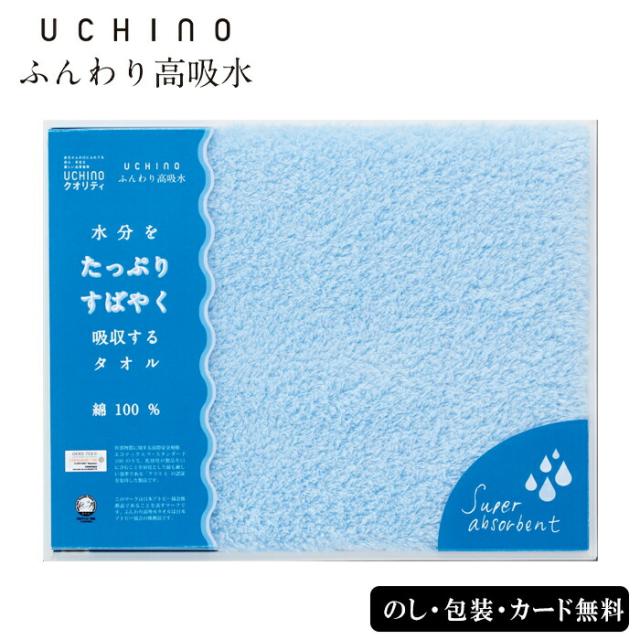 UCHINO ふんわり高吸水 バスタオル SE4-114-6 ブルー ギフト 贈答品 お中元 お歳暮 内祝 快気祝い の通販は 5,500円