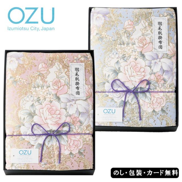 OZU 羽毛肌布団 SE4-132-5.6 内祝 快気祝い 結婚祝い 父の日 敬老の日 七五三 孫 両親 自宅 28,600円