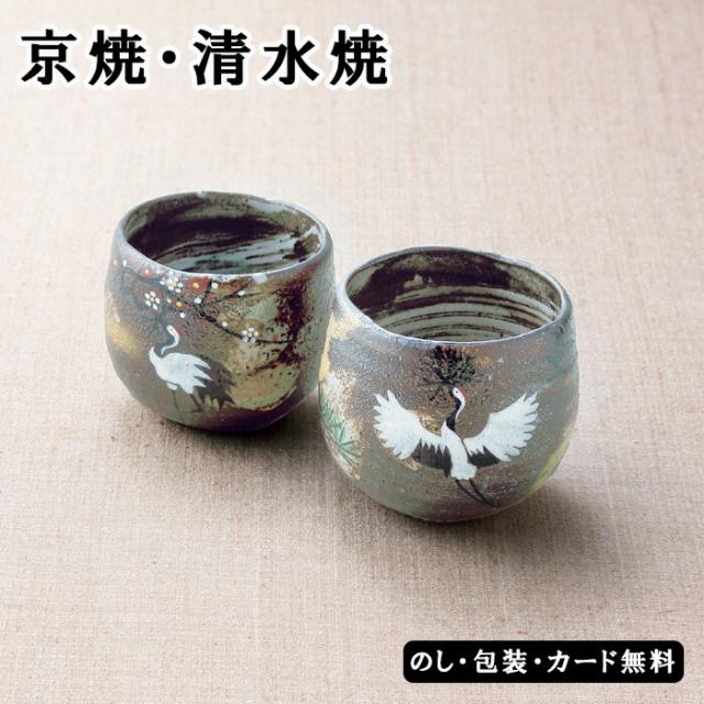 吉祥鶴 組湯呑　SE4-173-4 内祝い 記念品 景品 香典返し 敬老の日 お誕生日 七五三 の通販は 12,100円