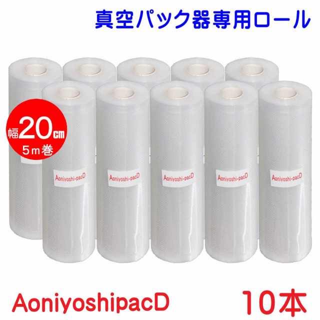 AoniyoshipacD 真空パック ロール 幅20cm×5ｍ巻 10本  送料無料 DR5-M10 脱気溝タイプ 真空保存　低温調理 電子レンジ 冷凍保存 食品保存 サンプル保存 業務用 家庭用 レトルト食品で実績のある７層フィルム  牛肉保存の通販は