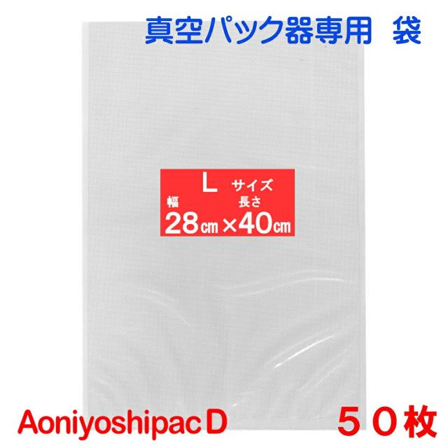 Ｌ袋50枚 幅28cm×長40cm AoniyoshipacD 真空パック袋タイプ 送料無料 DS5-L50 真空パック袋 エンボス加工 脱気密封 鮮度長持ち 食品保存 低温調理 安全素材 家庭用 業務用 破れにくい厚手0.9mm 7層フィルム