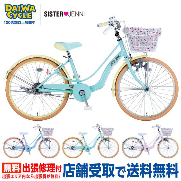 ((出店記念★PT5%))シスタージェニィ 22インチ ダイナモライト SJN-J22 / SISTER JENNI  ダイワサイクル 子供用自転車の通販は