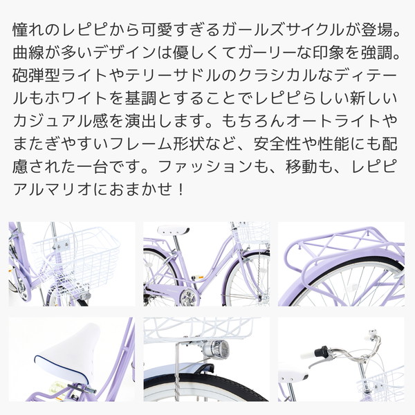レピピアルマリオ 26インチ 6段変速 オートライト RPP266-A / repipi armario♪ ダイワサイクル ガールズサイクル レピピアルマリオ 26インチ 6段変速 オートライト RPP266-A / repipi