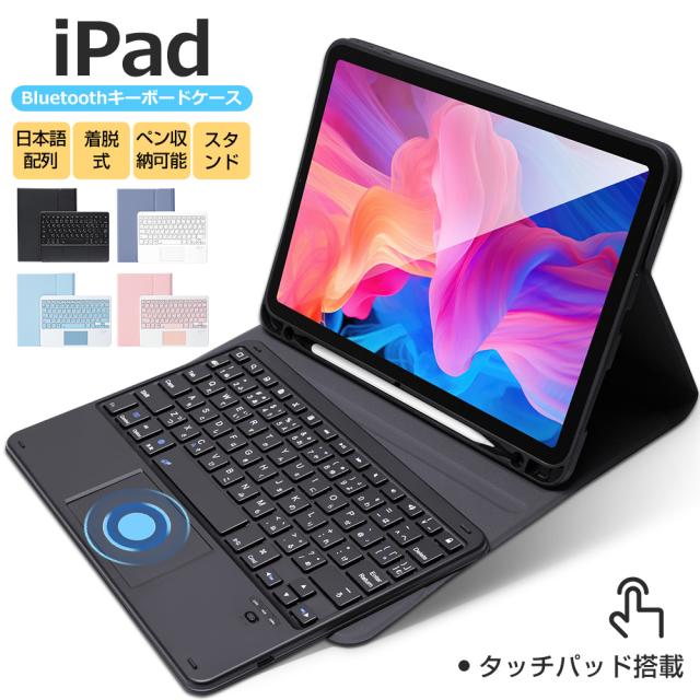 【日本語配列】タッチパッド搭載 iPad 10.9インチ 第10世代 第9世代 iPad 10.2インチ iPad Air 11インチ M2 iPad Pro 11インチ M4 iPad 9.7インチ 第8世代 iPad キーボードケース 着脱式 iPad Air 10.5インチ ワイヤレス ペン収納 在宅 技適認証 ewin 送料無料