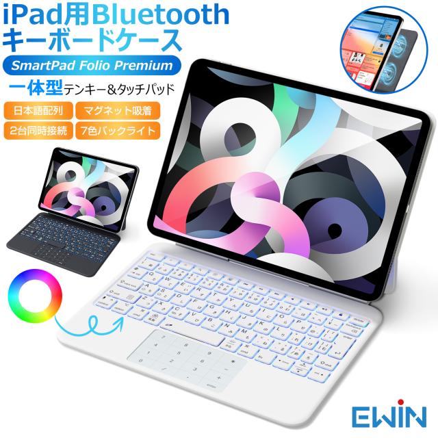 【一体型テンキー&タッチパッド】Ewin iPad マジックキーボード ケース 日本語配列 マグネット吸着式 iPad Air 11インチ M3 M2 iPad Air 10.9インチ iPad Pro 11インチ Bluetooth キーボード カバー 2台同時接続 ワイヤレスキーボード 7色バックライト EW-BK908 送料無料 29,452円