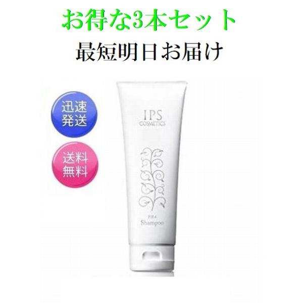 ３個セット IPSコスメティックス シャンプー 頭髪用化粧品 P.P.4