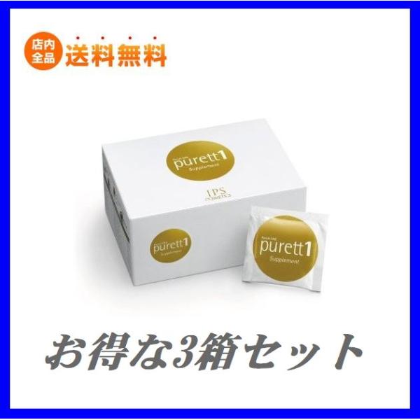 お得な3箱セット ピュレットワン IPSコスメティックス お得な3箱セット ピュレットワン IPSコスメティックス