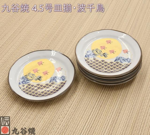 九谷焼 4.5号皿揃・波千鳥