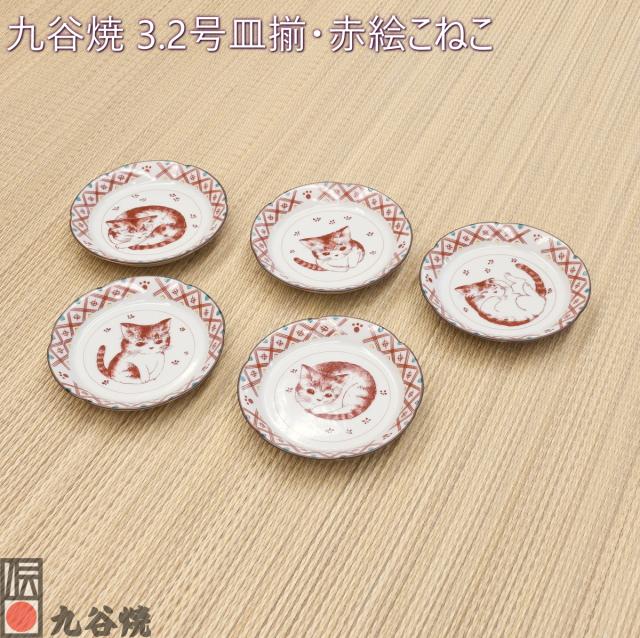 九谷焼 3.2号皿揃・赤絵こねこ