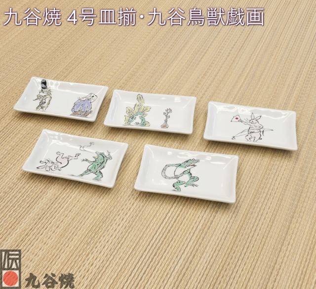 九谷焼 4号皿揃・九谷鳥獣戯画