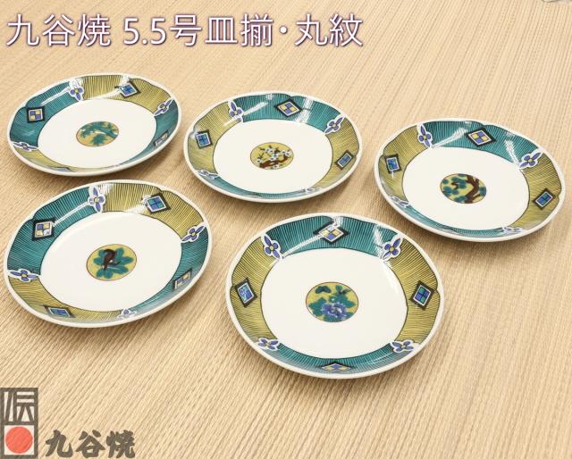 九谷焼 5.5号皿揃・丸紋
