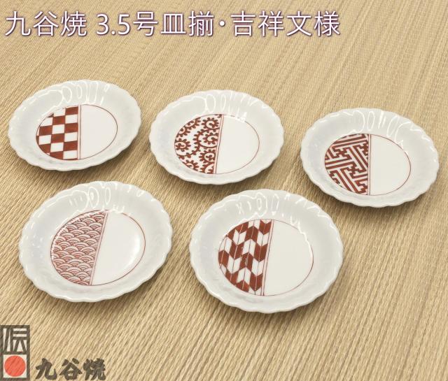 九谷焼 3.5号皿揃・吉祥文様