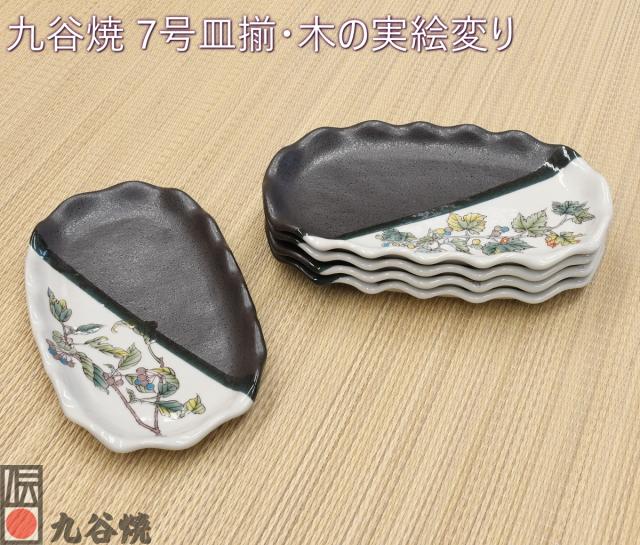 九谷焼 7号皿揃・木の実絵変り