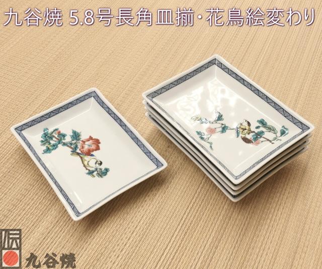 九谷焼 5.8号長角皿揃・花鳥絵変わり 【公式通販】