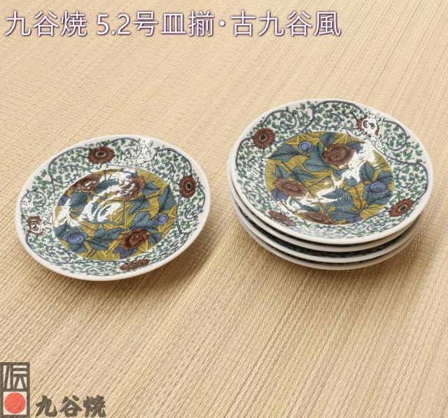 古九谷 九谷焼 5.2号皿揃・古九谷風 【公式通販】