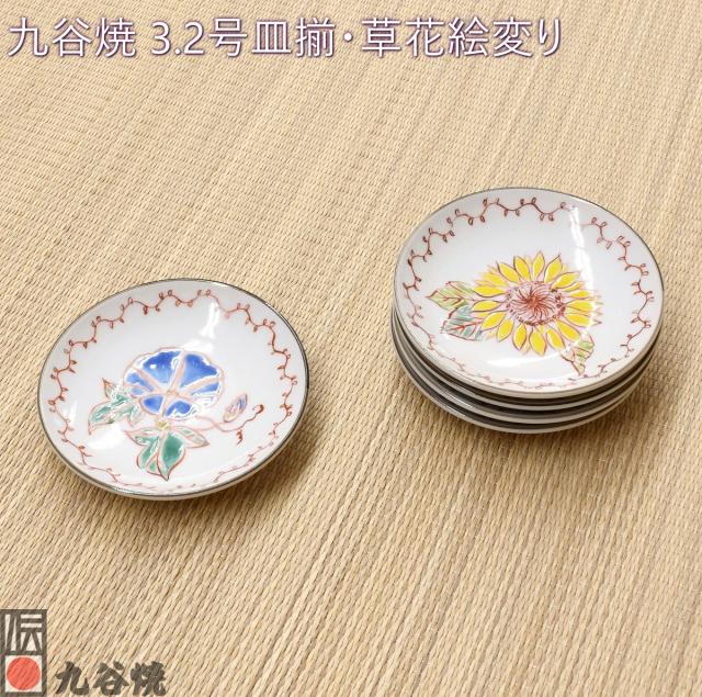 九谷焼 3.2号皿揃・草花絵変り