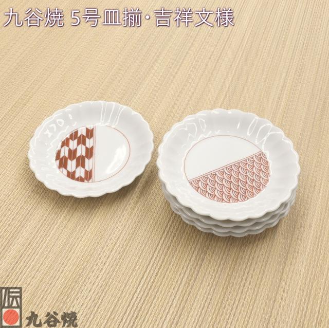 九谷焼 5号皿揃・吉祥文様