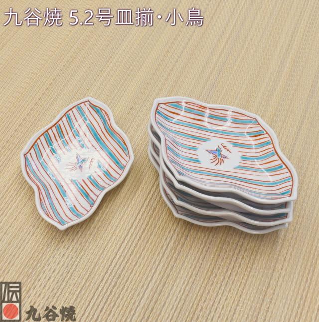 九谷焼 5.2号皿揃・小鳥