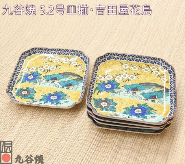 九谷焼 5.2号皿揃・吉田屋花鳥