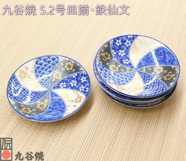 九谷焼 5.2号皿揃・鉄仙文
