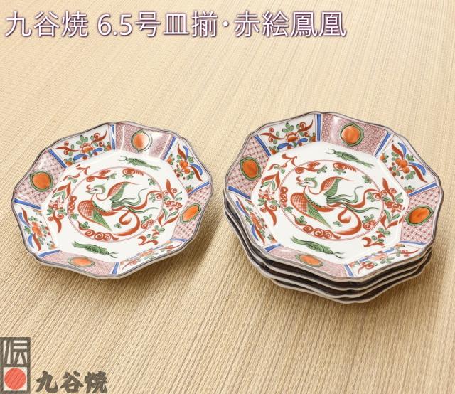 九谷焼 6.5号皿揃 赤絵鳳凰