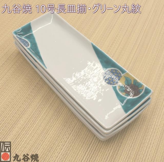 九谷焼 10号長皿揃 グリーン丸紋