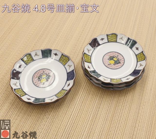 九谷焼 4.8号皿揃 宝文