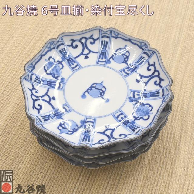九谷焼 6号皿揃 染付宝尽くし